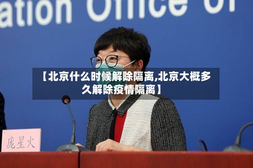【北京什么时候解除隔离,北京大概多久解除疫情隔离】