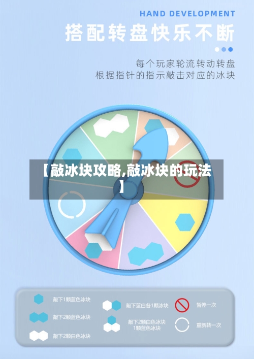 【敲冰块攻略,敲冰块的玩法】-第2张图片