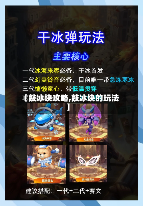 【敲冰块攻略,敲冰块的玩法】