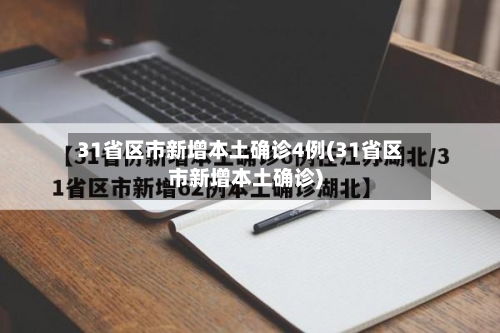 31省区市新增本土确诊4例(31省区市新增本土确诊)