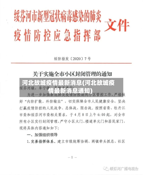 河北故城疫情最新消息(河北故城疫情最新消息通知)