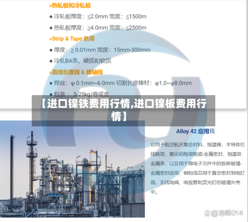 【进口镍铁费用行情,进口镍板费用行情】-第2张图片