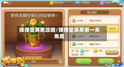 弹弹堂英黑攻略/弹弹堂英黑第一关角度