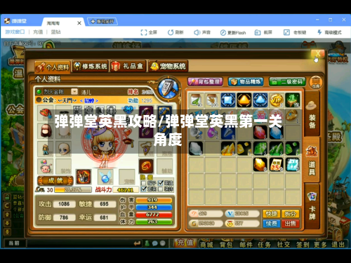 弹弹堂英黑攻略/弹弹堂英黑第一关角度-第2张图片