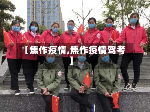 【焦作疫情,焦作疫情驾考】-第3张图片