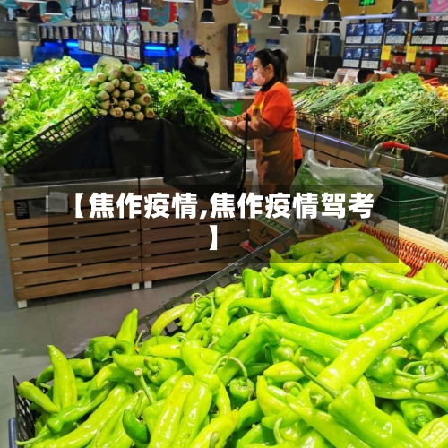 【焦作疫情,焦作疫情驾考】