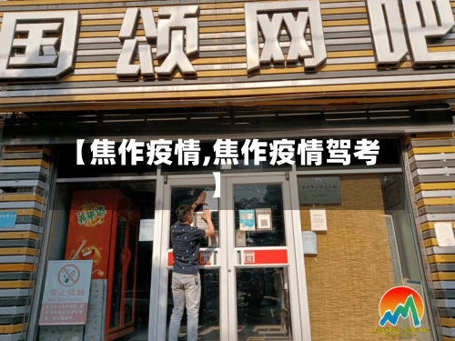 【焦作疫情,焦作疫情驾考】-第2张图片