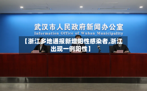 【浙江多地通报新增阳性感染者,浙江出现一例阳性】-第2张图片