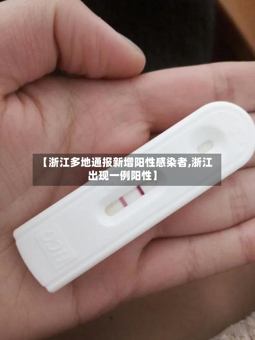 【浙江多地通报新增阳性感染者,浙江出现一例阳性】-第1张图片