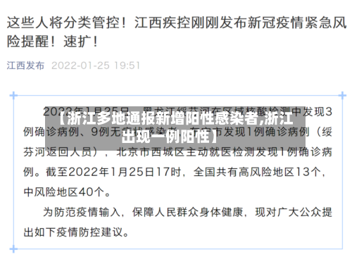 【浙江多地通报新增阳性感染者,浙江出现一例阳性】-第3张图片