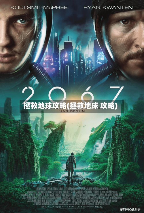拯救地球攻略(拯救地球 攻略)-第1张图片