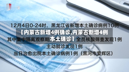 【内蒙古新增4例确诊,内蒙古新增4例本土确诊】-第1张图片