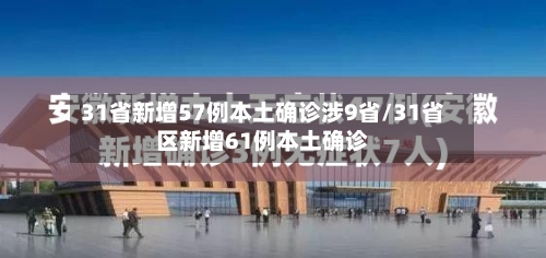 31省新增57例本土确诊涉9省/31省区新增61例本土确诊