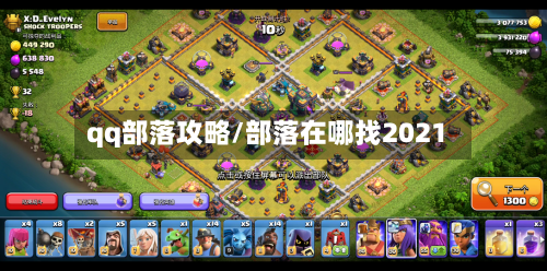 qq部落攻略/部落在哪找2021-第1张图片