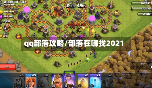 qq部落攻略/部落在哪找2021-第2张图片