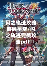 闪之轨迹攻略游民星空/闪之轨迹完美攻略pdf-第2张图片
