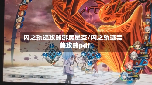 闪之轨迹攻略游民星空/闪之轨迹完美攻略pdf-第1张图片