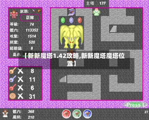 【新新魔塔1.42攻略,新新魔塔魔塔位置】-第1张图片