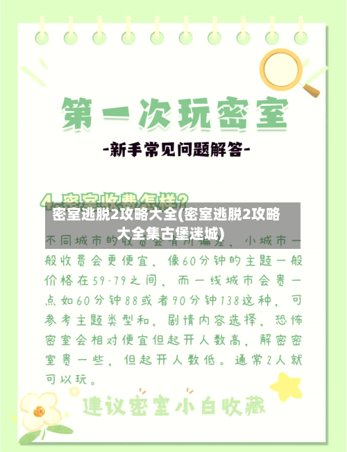 密室逃脱2攻略大全(密室逃脱2攻略大全集古堡迷城)-第2张图片