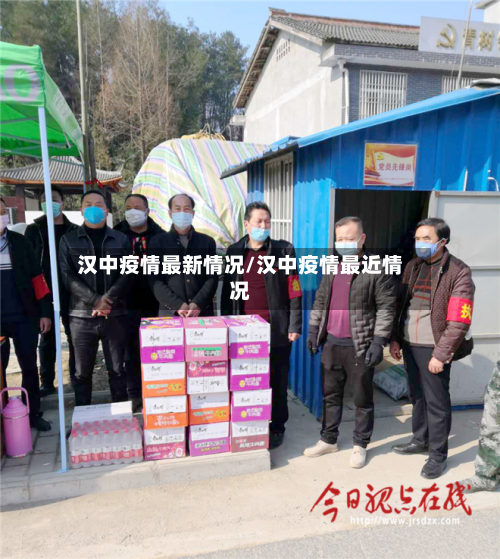 汉中疫情最新情况/汉中疫情最近情况-第3张图片