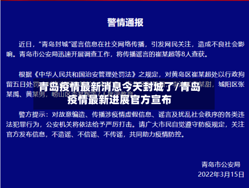 青岛疫情最新消息今天封城了/青岛疫情最新进展官方宣布