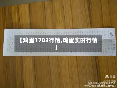 【鸡蛋1703行情,鸡蛋实时行情】