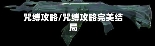 咒缚攻略/咒缚攻略完美结局-第3张图片