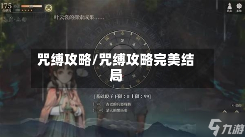 咒缚攻略/咒缚攻略完美结局-第2张图片