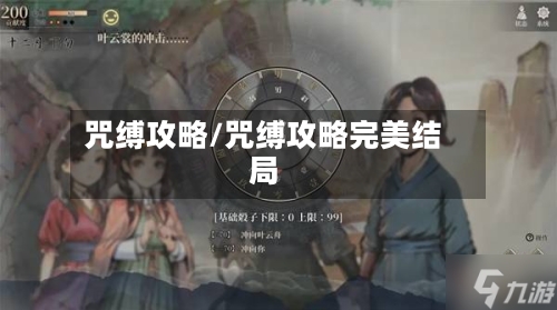 咒缚攻略/咒缚攻略完美结局-第1张图片