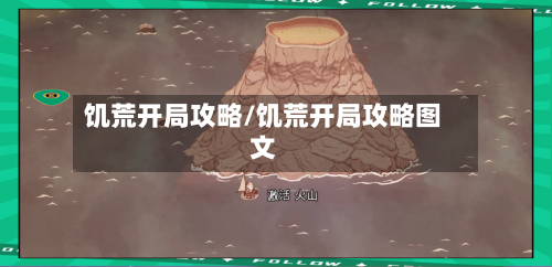 饥荒开局攻略/饥荒开局攻略图文-第1张图片