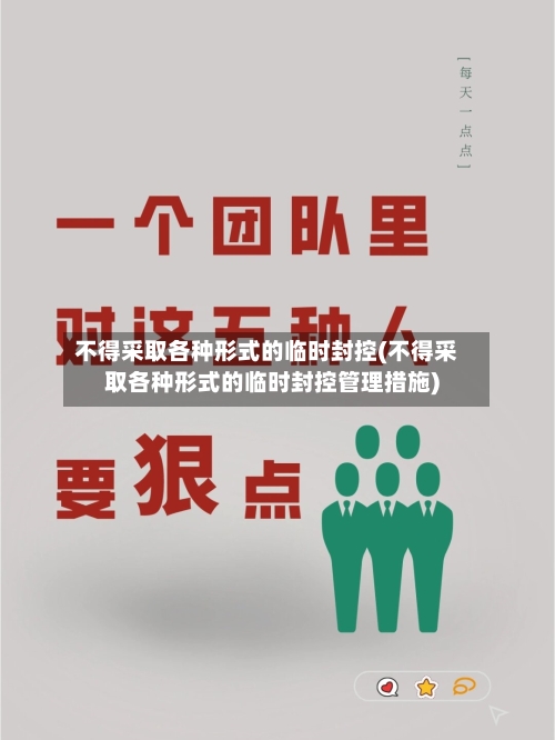 不得采取各种形式的临时封控(不得采取各种形式的临时封控管理措施)-第1张图片