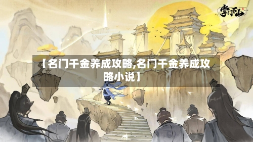 【名门千金养成攻略,名门千金养成攻略小说】-第2张图片