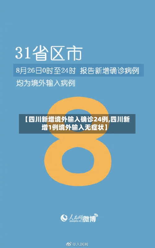 【四川新增境外输入确诊24例,四川新增1例境外输入无症状】-第2张图片