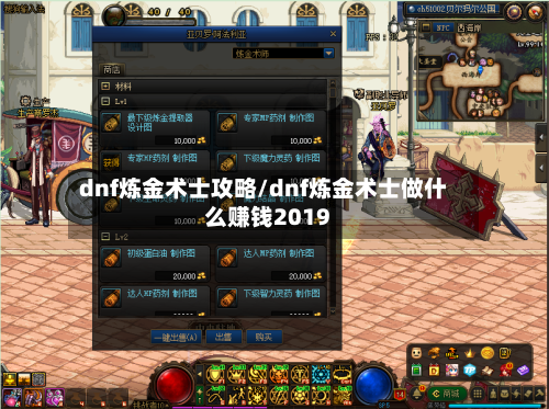 dnf炼金术士攻略/dnf炼金术士做什么赚钱2019