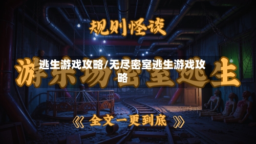 逃生游戏攻略/无尽密室逃生游戏攻略