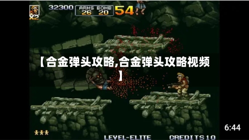【合金弹头攻略,合金弹头攻略视频】