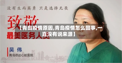 【青岛疫情原因,青岛疫情怎么回事,一直没有说来源】-第2张图片