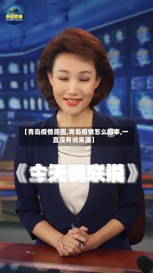 【青岛疫情原因,青岛疫情怎么回事,一直没有说来源】