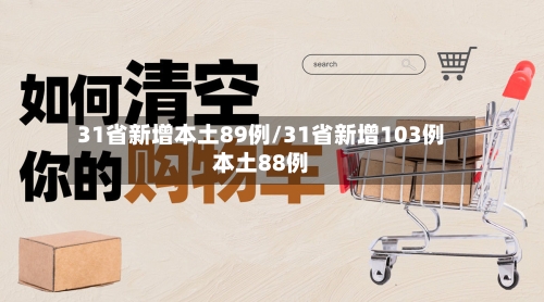 31省新增本土89例/31省新增103例本土88例-第1张图片
