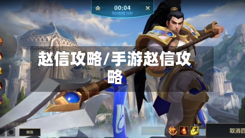 赵信攻略/手游赵信攻略-第2张图片