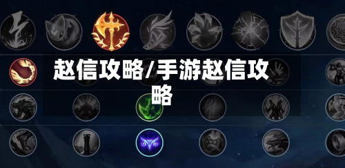 赵信攻略/手游赵信攻略-第1张图片