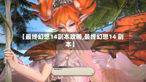 【最终幻想14副本攻略,最终幻想14 副本】-第1张图片
