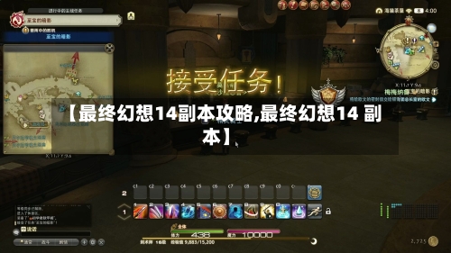 【最终幻想14副本攻略,最终幻想14 副本】-第2张图片