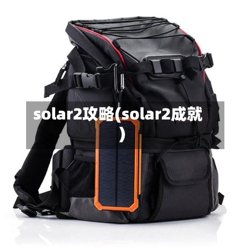 solar2攻略(solar2成就)