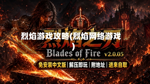 烈焰游戏攻略(烈焰网络游戏)-第2张图片