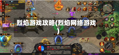 烈焰游戏攻略(烈焰网络游戏)-第3张图片