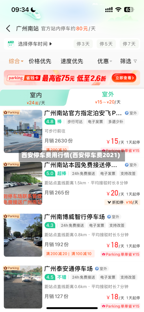 西安停车费用行情(西安停车费2021)-第1张图片