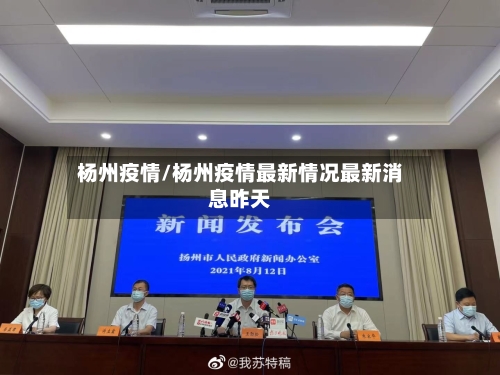 杨州疫情/杨州疫情最新情况最新消息昨天-第3张图片