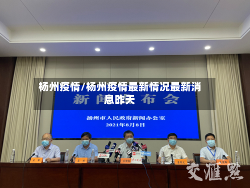 杨州疫情/杨州疫情最新情况最新消息昨天