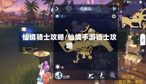 仙境骑士攻略/仙境手游骑士攻略-第3张图片